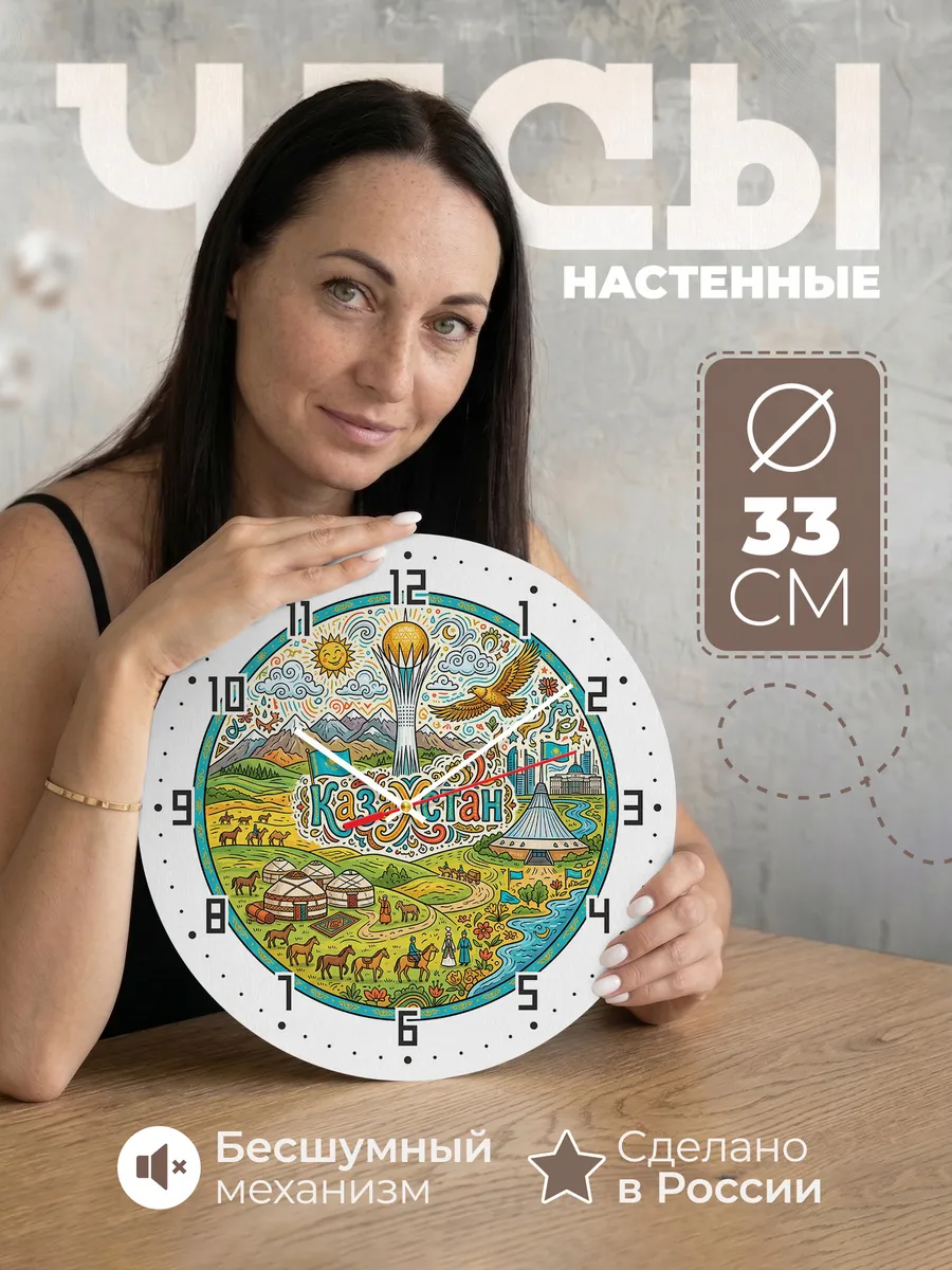 Часы настенные "Казахстан"