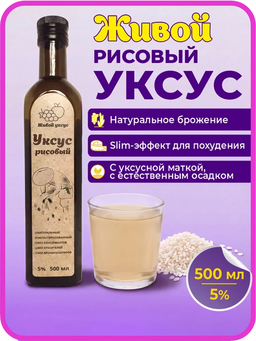 Живой Уксус Уксус рисовый натуральный, рисовый, фото 2