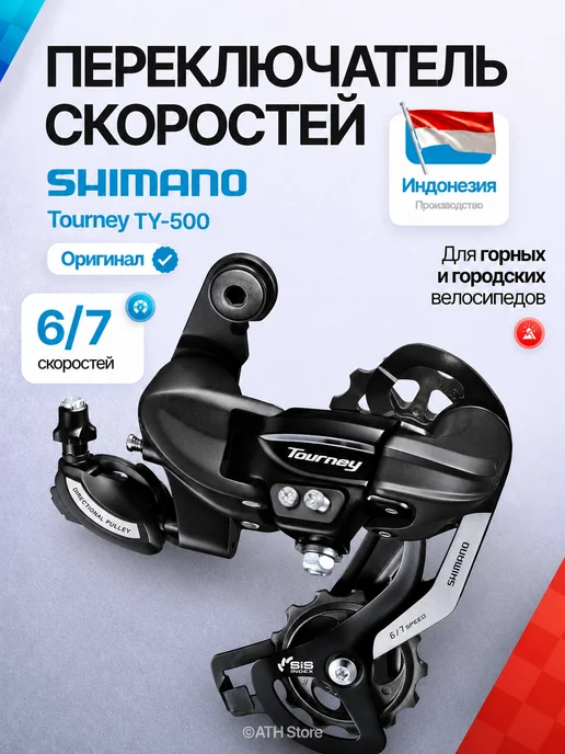 Shimano Задний переключатель для велосипеда Tourney TY500, вариант