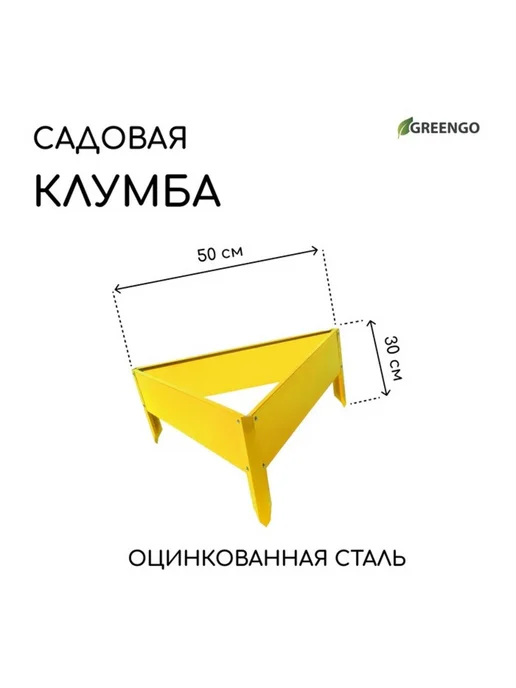 Greengo Оцинкованная клумба 50х15 см жёлтая, 50x15 см