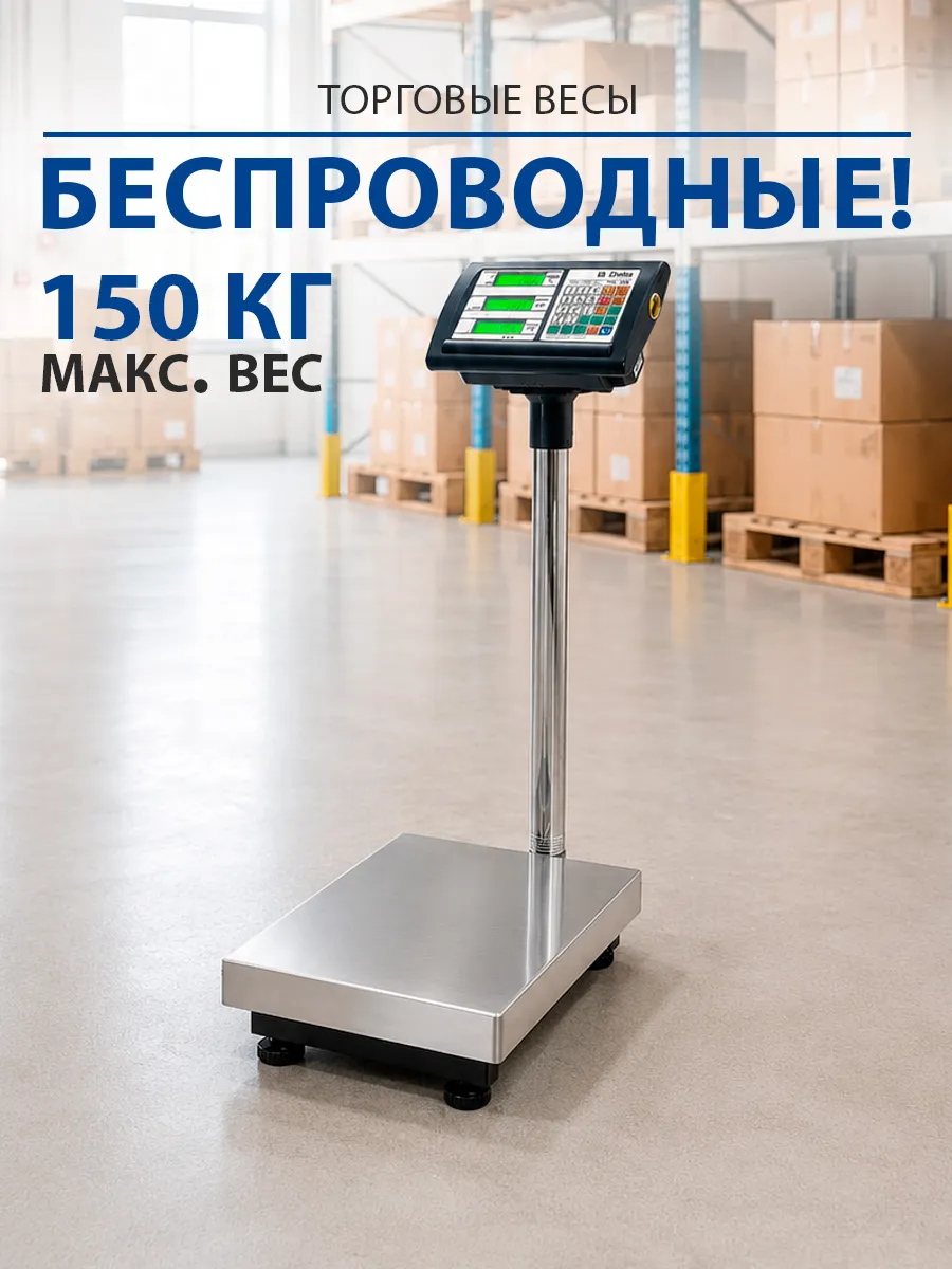Весы торговые электронные магазинные до 150кг