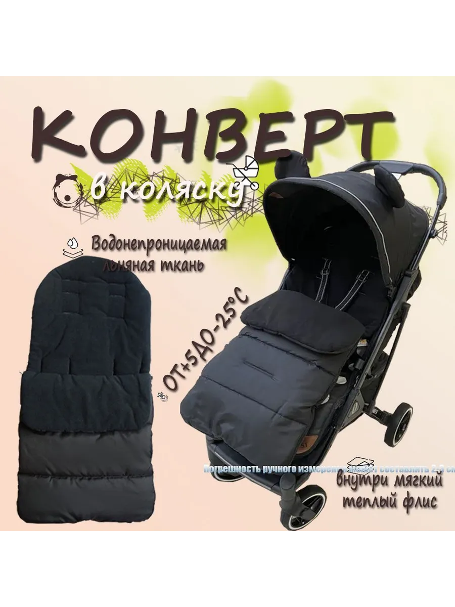 Конверт в коляску