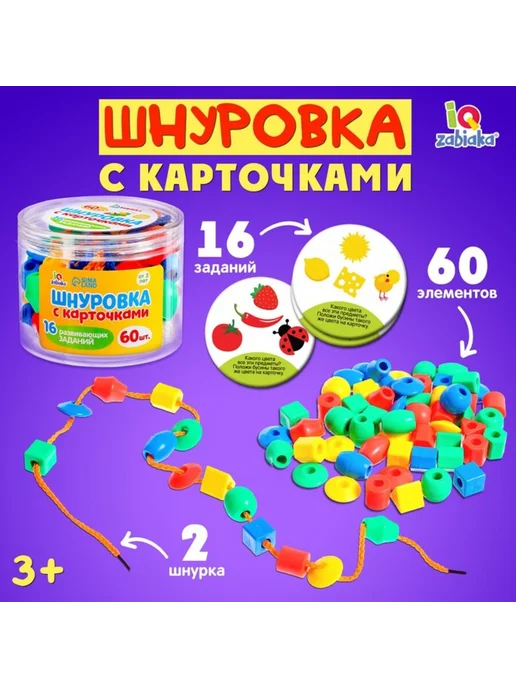 IQ-Zabiaka Развивающая игра Умная шнуровка для детей 3+, вариант