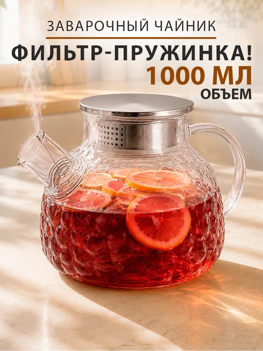 GT Чайник заварочный для чая ягод 1000 мл, 1000 мл