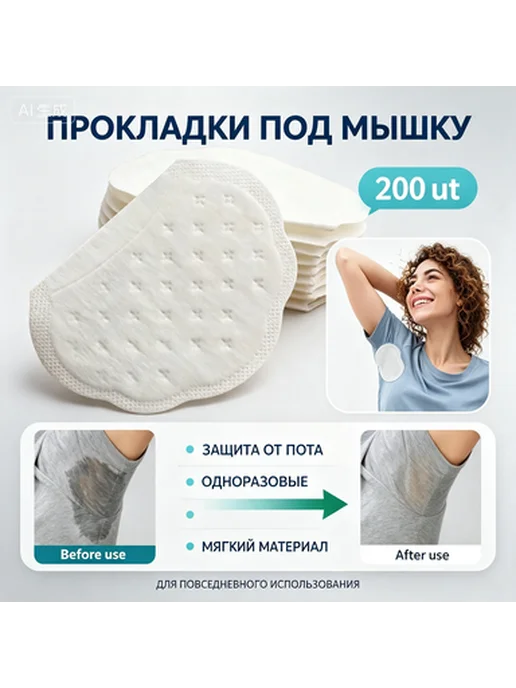 200 невидимых подушечек от пота, вариант