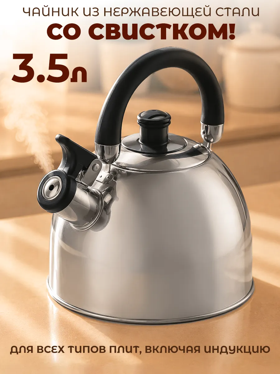 Чайник для плиты со свистком 3,5 л