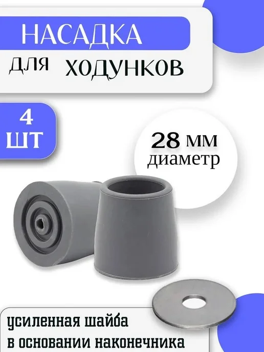 заглушки для ходунков,Наконечник для ходунков резиновый 28 4, серый, фото 2