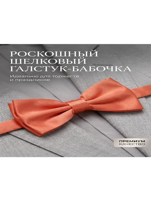 Бабочка для мальчика, оранжевый