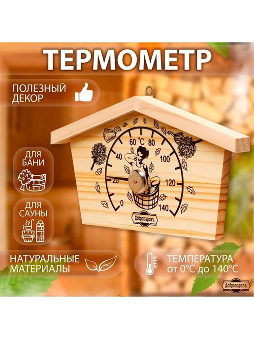 Деревянный термометр для бани и сауны, коричневый