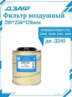 ДЗАФ Фильтр воздушный 3308, 3110, 4301