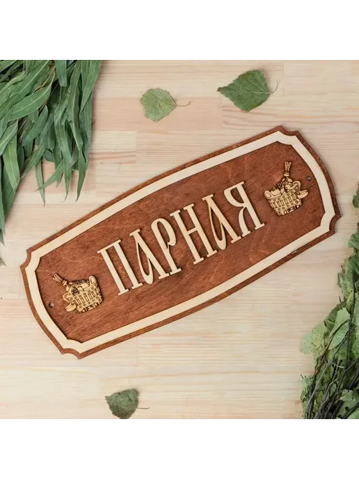 Элегантная табличка для бани с надписью, вариант, фото 3