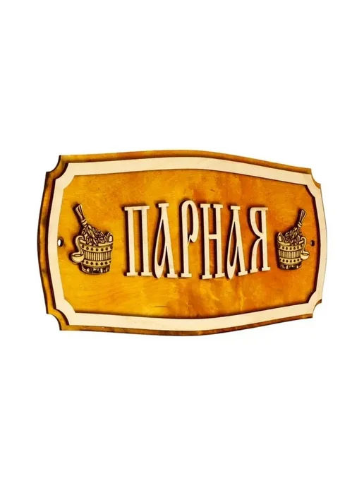 Стильная табличка для бани «Парная» 35х15 см, 35x15 см, фото 2