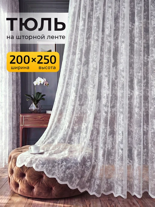 I-linen Тюль в гостиную спальню 200х250 готовый, 200x250