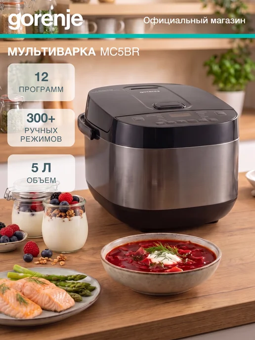 Gorenje Электрическая мультиварка MC5BR 760 Вт, 5 л, отсрочка старта, 760 Вт, 5 л