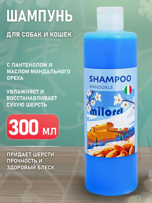 MILORD Шампунь для собак кошек Mandorle увлажняющий пантенол 300 мл, 300 мл
