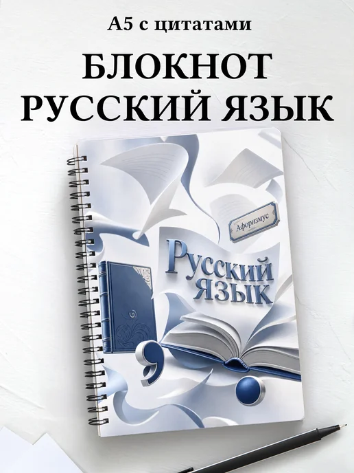 Тетрадь Русский язык с мотивирующими цитатами