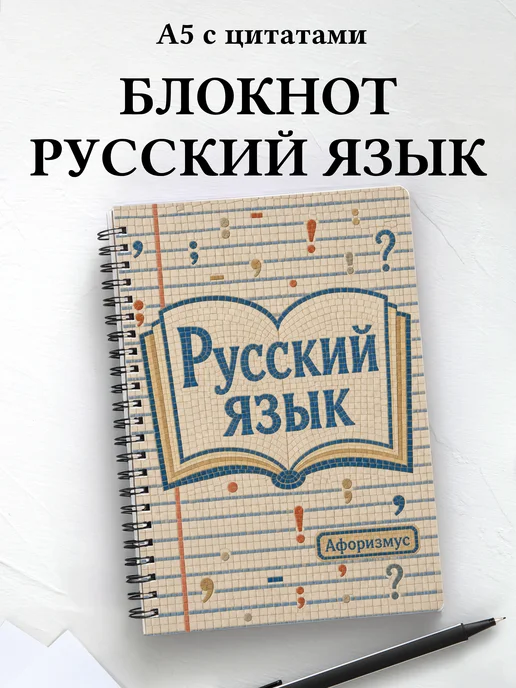 Блокнот Русский язык с мотивирующими цитатами