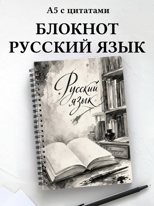 Блокнот Русский язык с мотивирующими цитатами