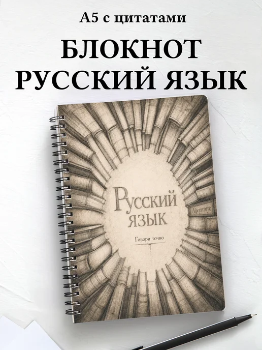 Блокнот Русский язык с мотивирующими цитатами
