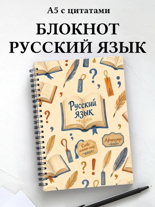 Блокнот Русский язык с мотивирующими цитатами