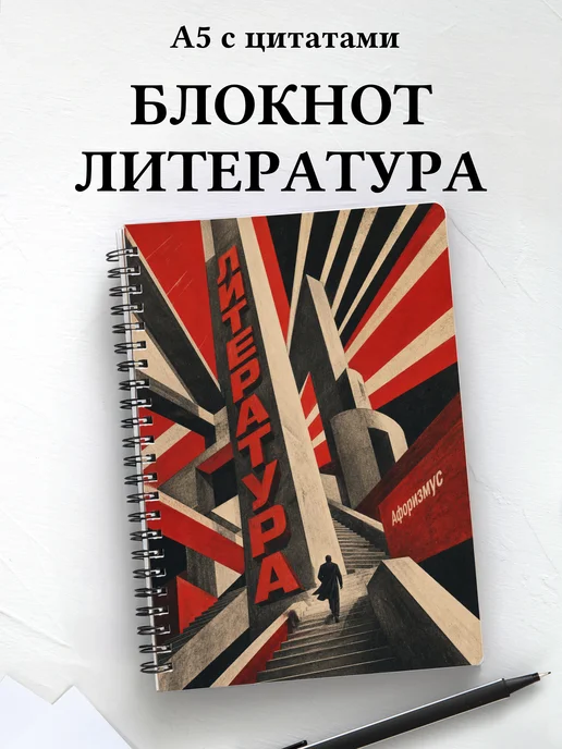 Тетрадь Литература с мотивирующими цитатами