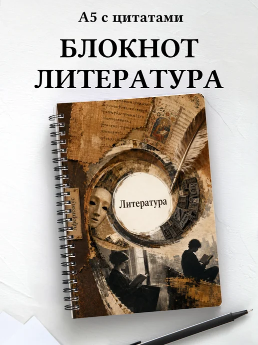 Блокнот Литература с мотивирующими цитатами