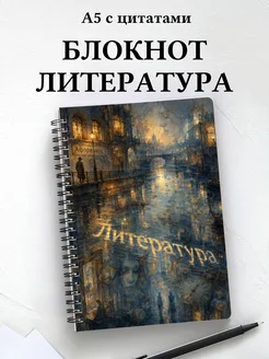 Блокнот Литература с мотивирующими цитатами