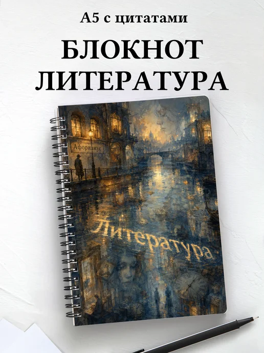 Блокнот Литература с мотивирующими цитатами