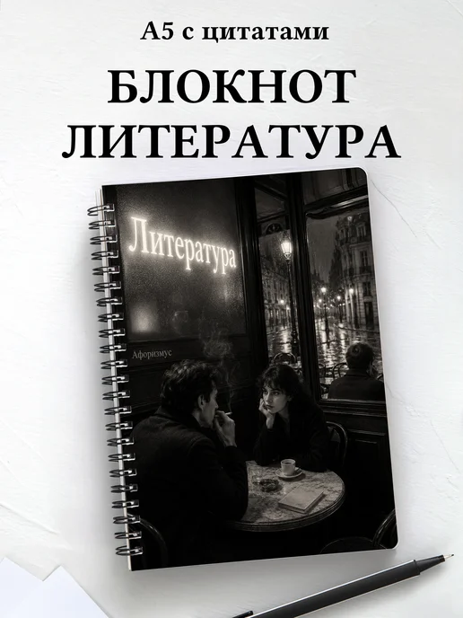 Блокнот Литература с мотивирующими цитатами