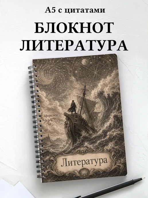 Блокнот Литература с мотивирующими цитатами