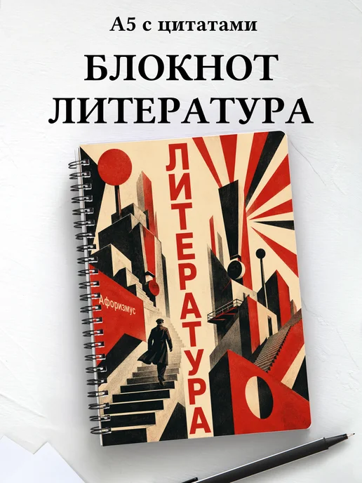 Блокнот Литература с мотивирующими цитатами