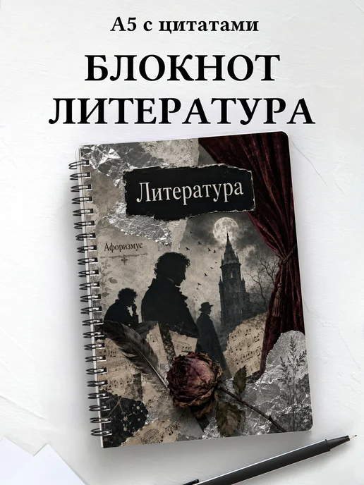 Блокнот Литература с мотивирующими цитатами