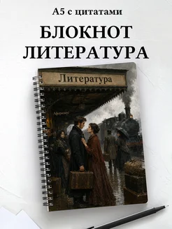 Блокнот Литература с мотивирующими цитатами