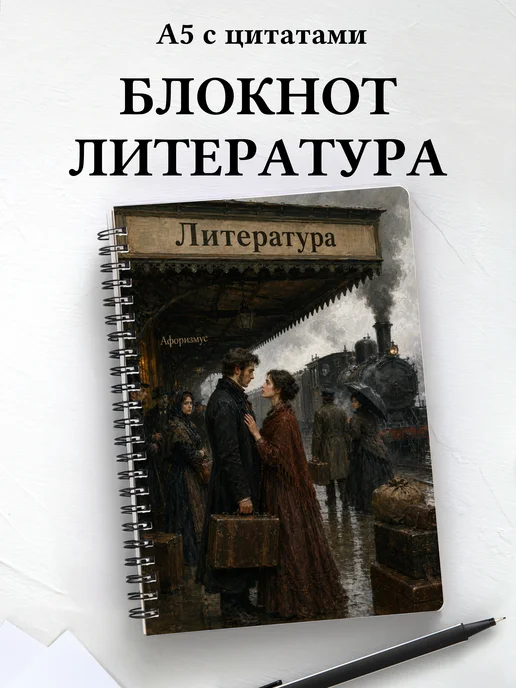 Блокнот Литература с мотивирующими цитатами