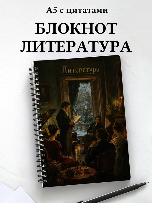 Блокнот Литература с мотивирующими цитатами