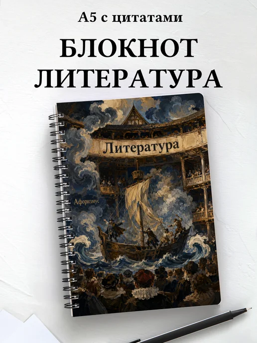 Блокнот Литература с мотивирующими цитатами