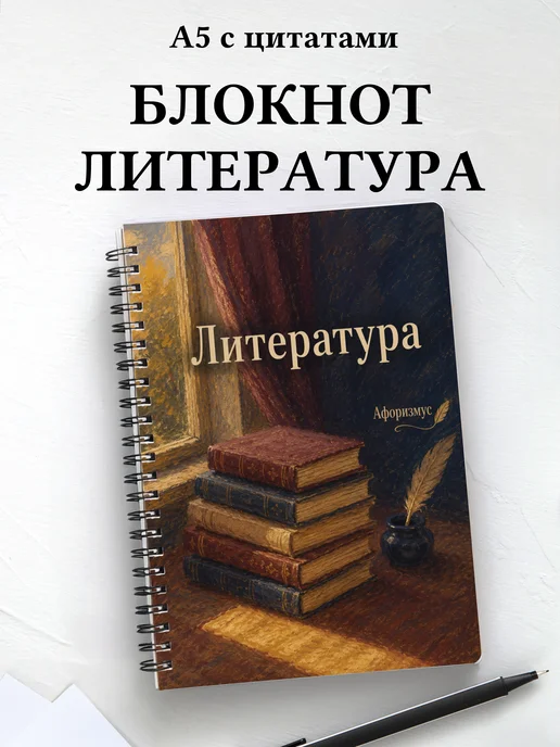 Блокнот Литература с мотивирующими цитатами