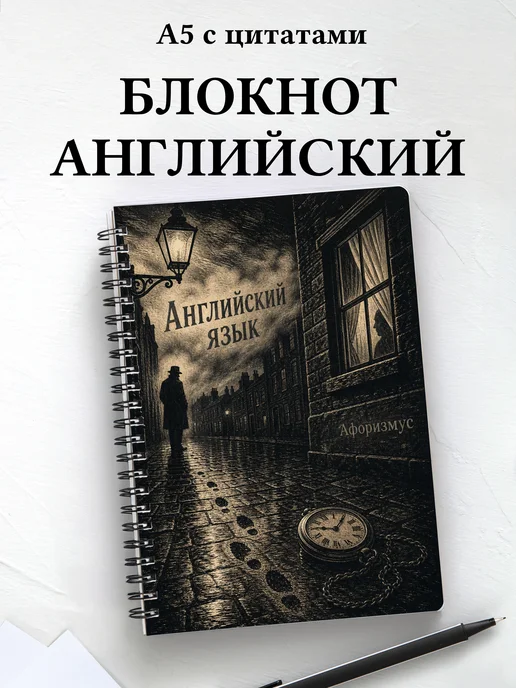 Тетрадь Английский язык с мотивирующими цитатами