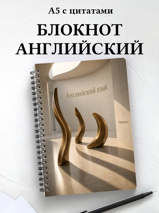 Блокнот Английский язык с мотивирующими цитатами