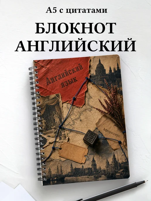 Блокнот Английский язык с мотивирующими цитатами