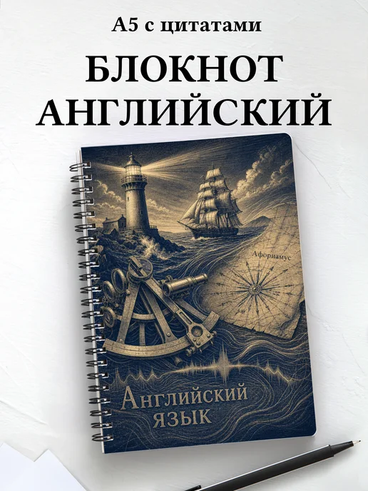 Блокнот Английский язык с мотивирующими цитатами