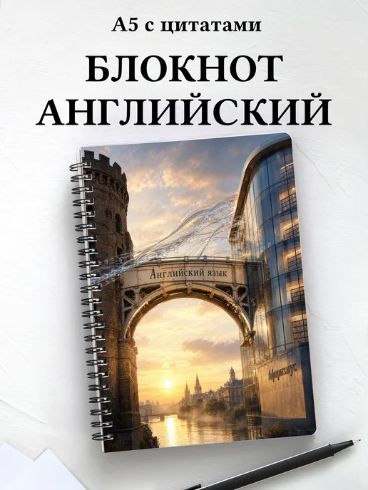 Блокнот Английский язык с мотивирующими цитатами