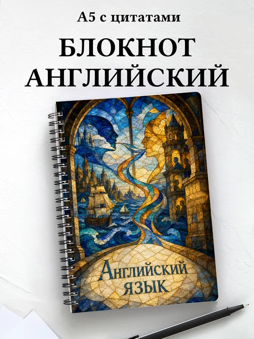 Блокнот Английский язык с мотивирующими цитатами