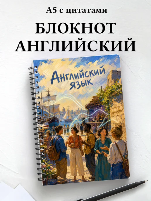 Блокнот Английский язык с мотивирующими цитатами