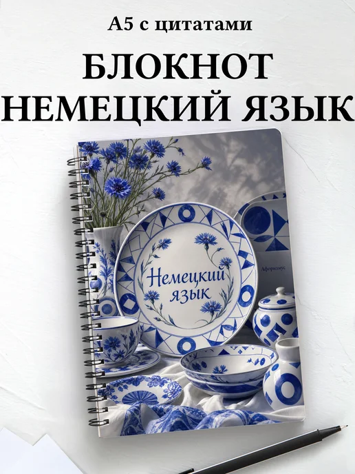 Тетрадь Немецкий язык с мотивирующими цитатами