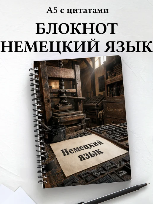 Блокнот Немецкий язык с мотивирующими цитатами