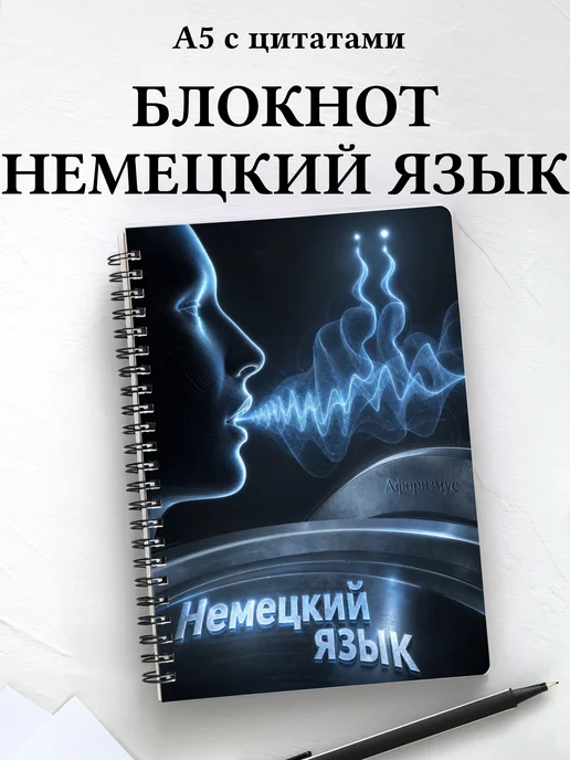 Блокнот Немецкий язык с мотивирующими цитатами