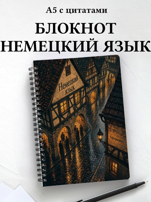 Блокнот Немецкий язык с мотивирующими цитатами
