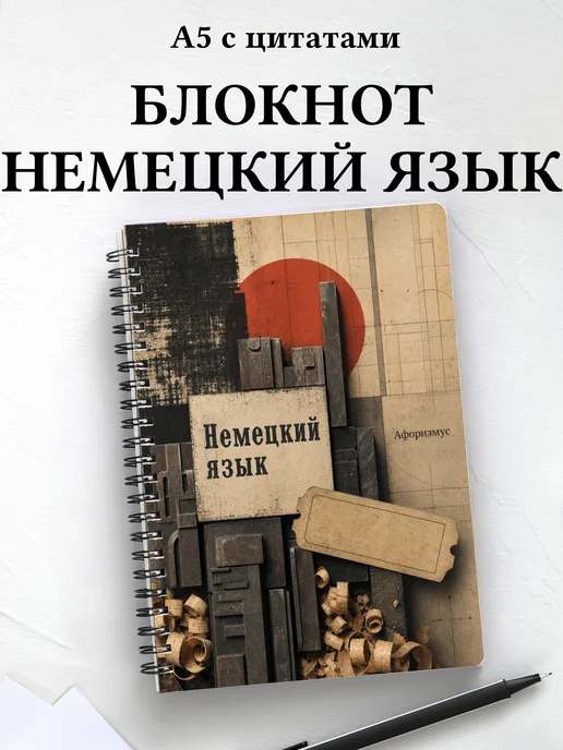 Блокнот Немецкий язык с мотивирующими цитатами