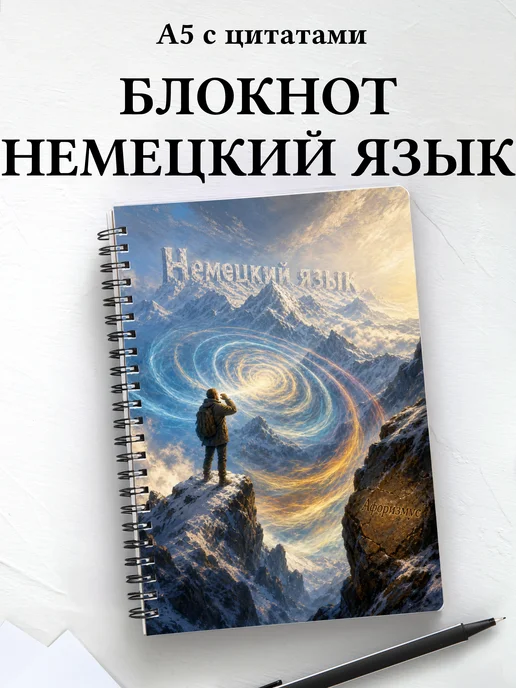 Блокнот Немецкий язык с мотивирующими цитатами